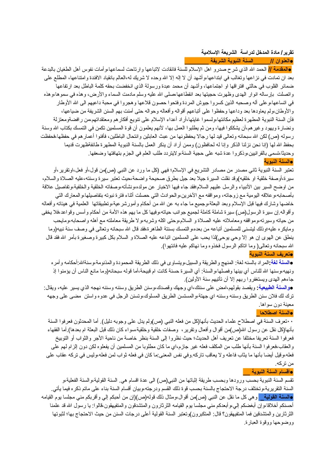 غلاف تقرير تقرير مادة المدخل لدراسة الشريعة الإسلامية - السنة النبوية الشريفة