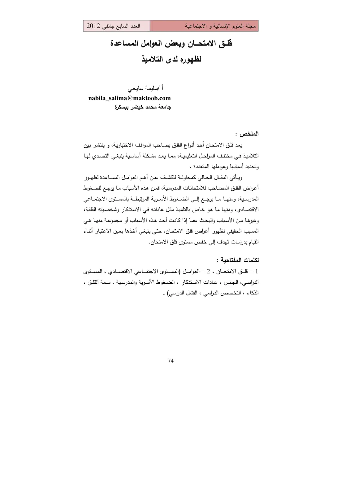 غلاف تقرير قلق الامتحان وبعض العوامل المساعدة لظهوره لدى التلاميذ