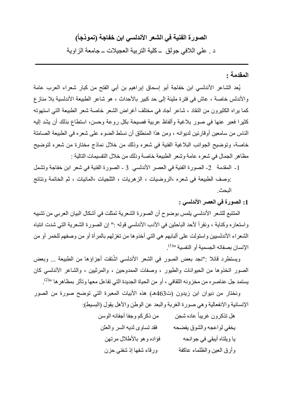غلاف تقرير الصورة الفنية في الشعر الأندلسي ابن خفاجة (نموذجاً)