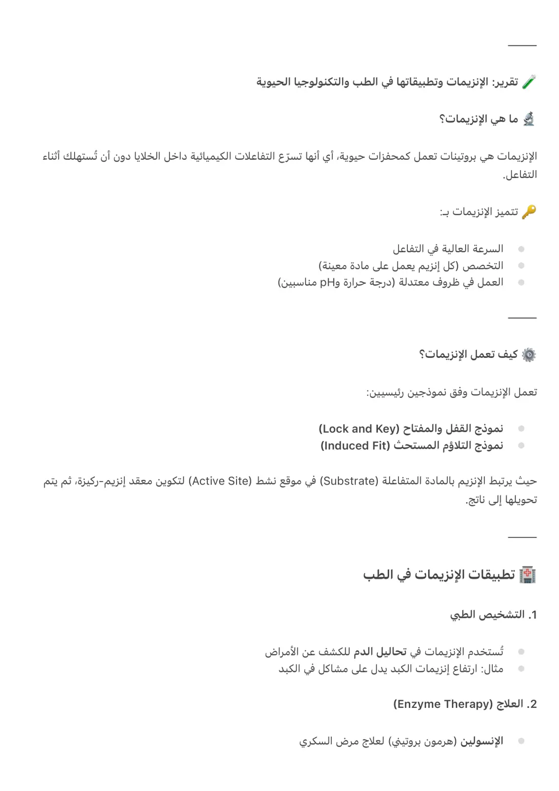 غلاف تقرير الإنزيمات وتطبيقاتها في الطب والتكنولوجيا الحيوية
