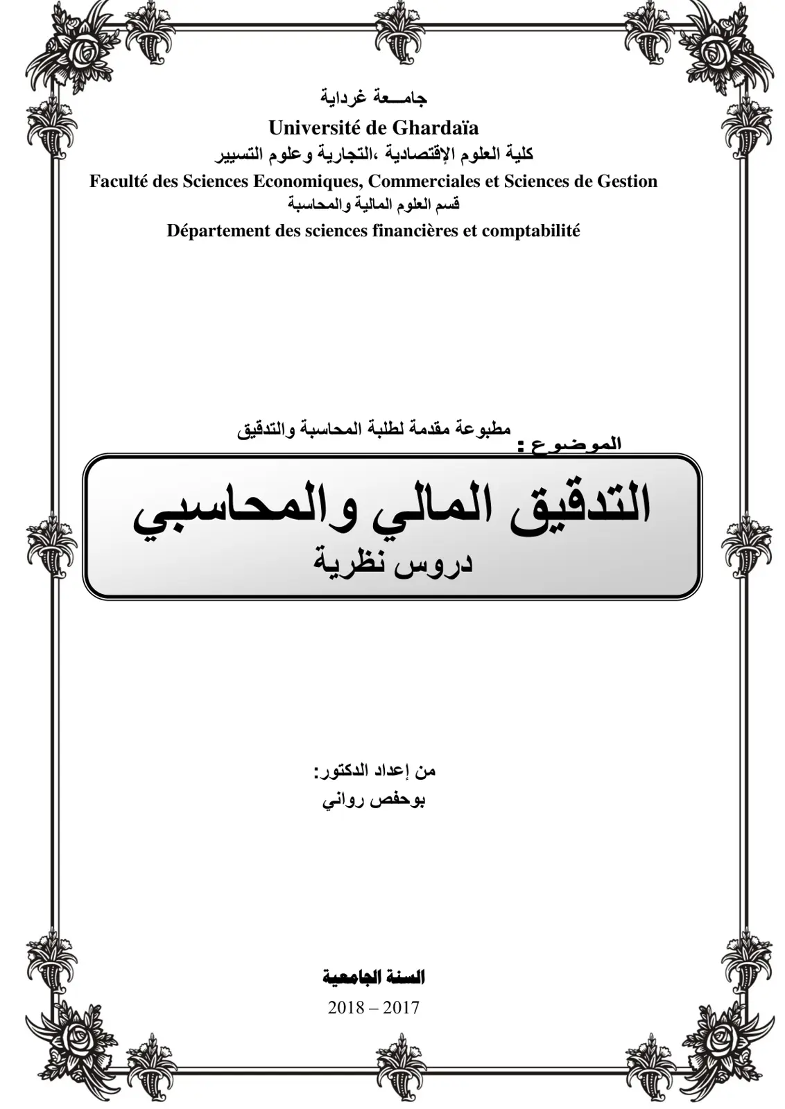 غلاف تقرير التدقيق المالي والمحاسبي دروس نظرية