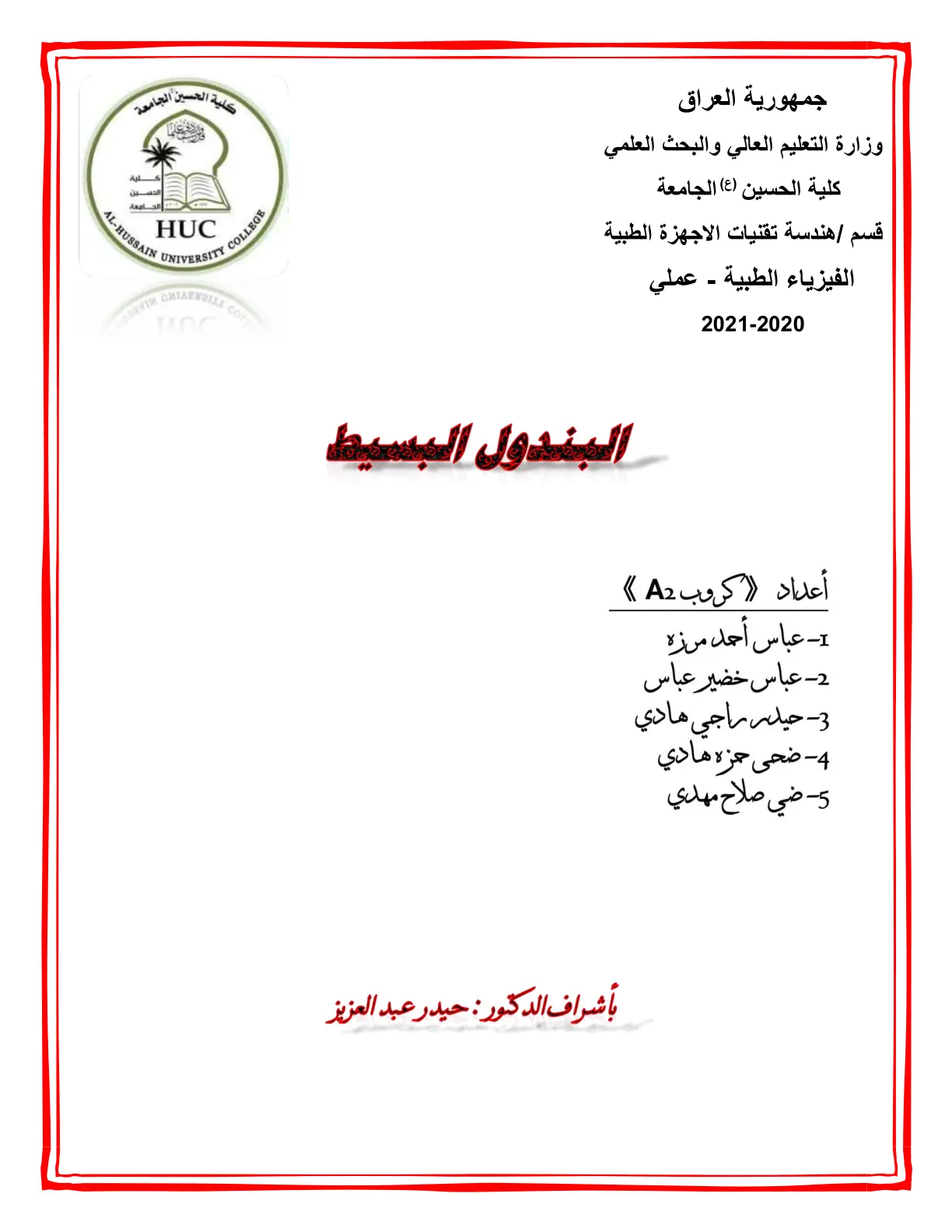 غلاف تقرير الفيزياء الطبية - عملي