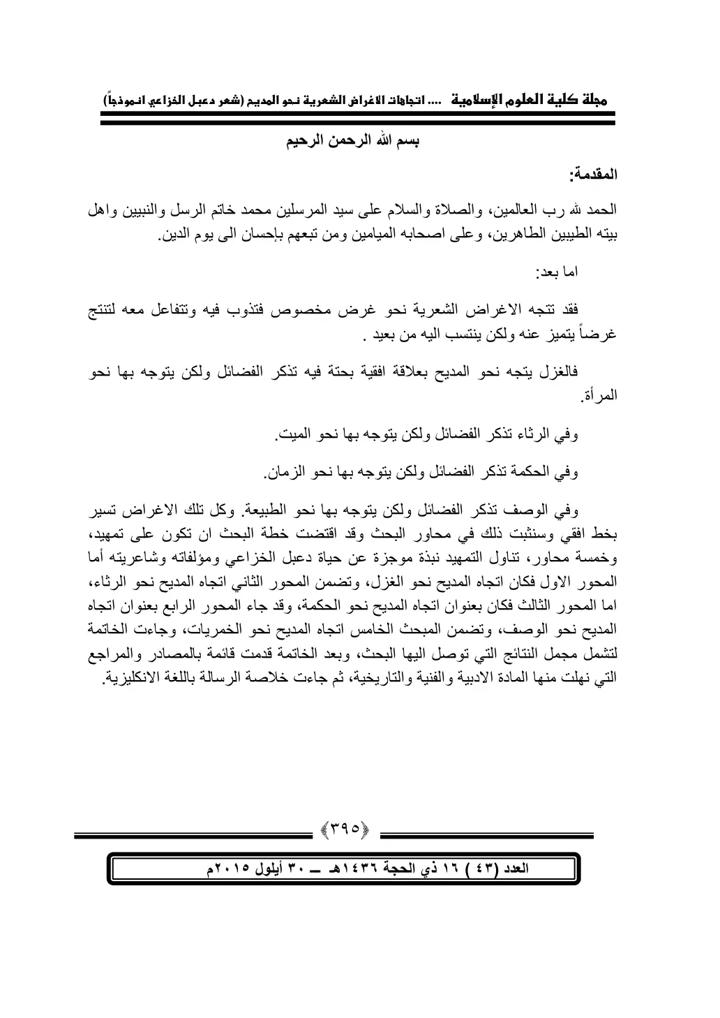 غلاف تقرير اتجاهات الأغراض الشعرية نحو المديح (شعر دعبل الخزاعي أنموذجًا)