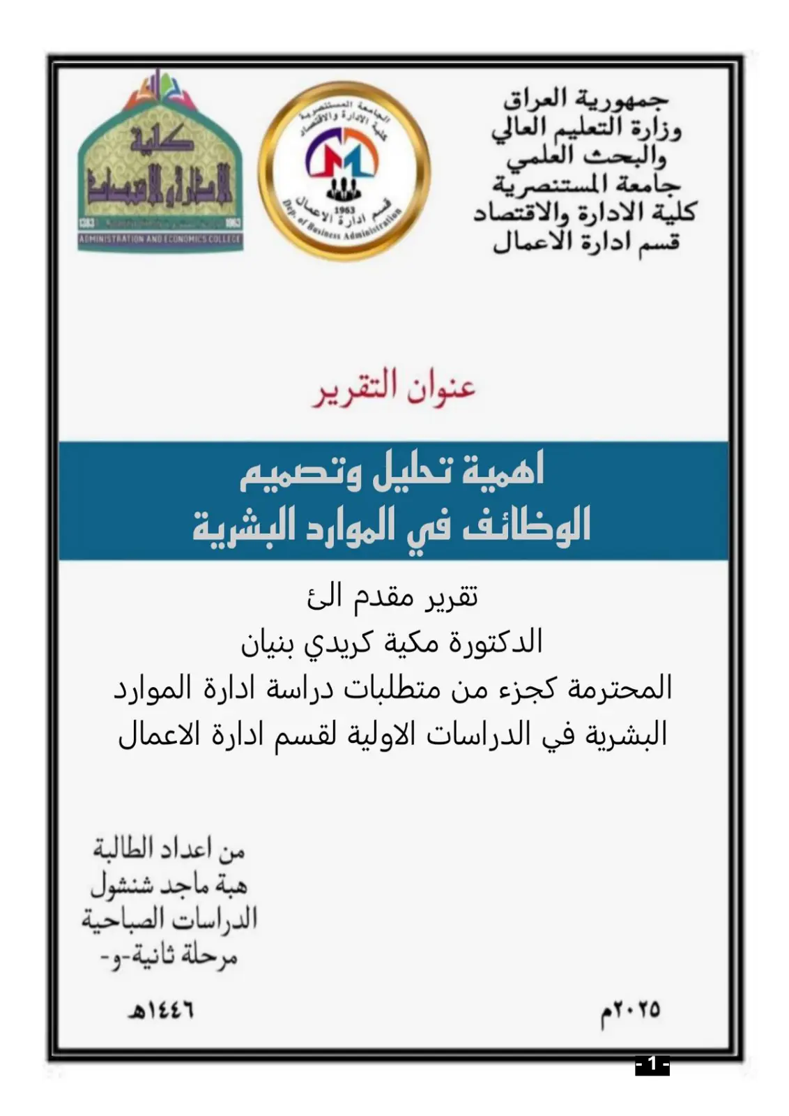 غلاف تقرير اهمية تحليل وتصميم الوظائف في الموارد البشرية