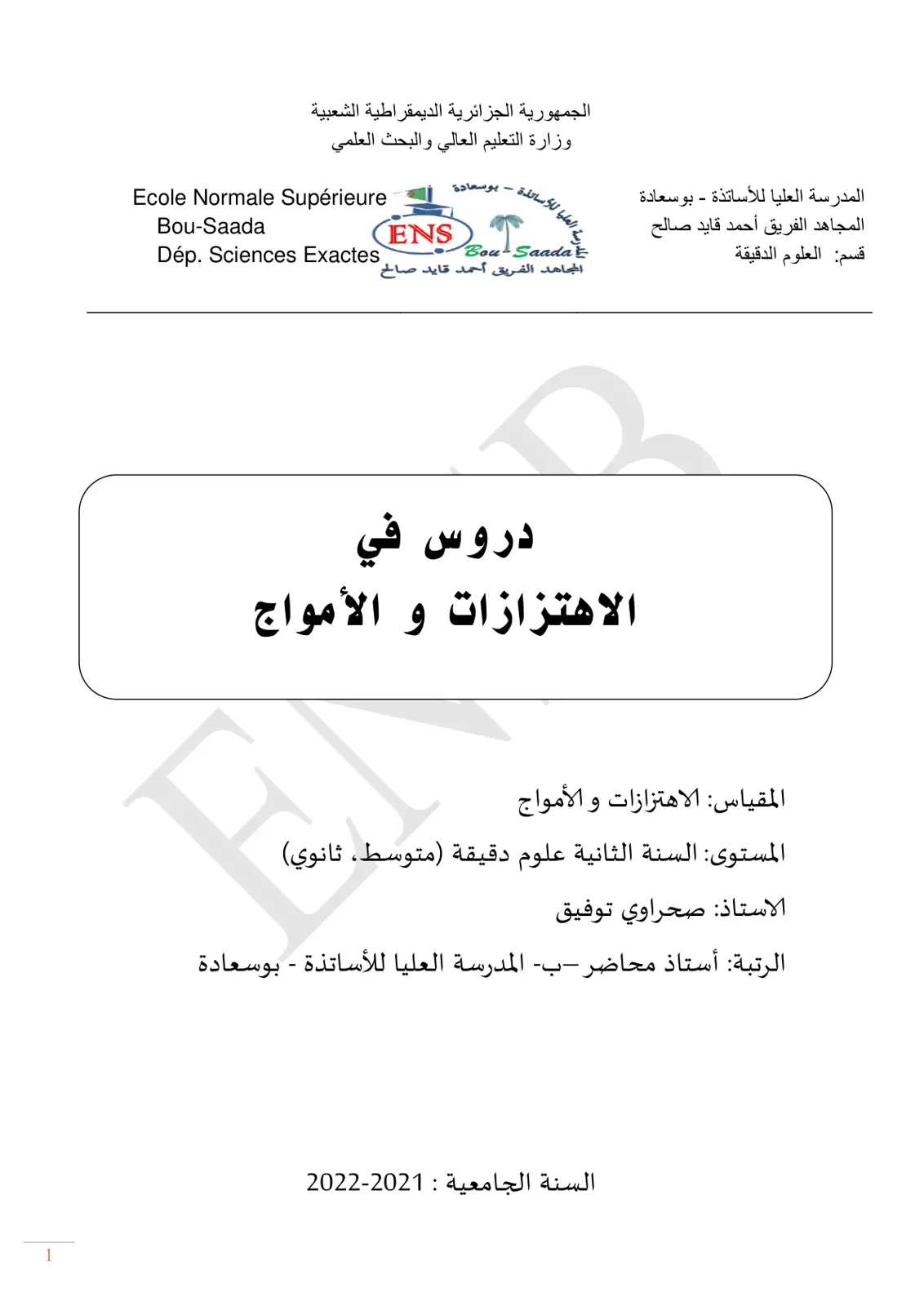 غلاف تقرير دروس في الاهتزازات و الأمواج