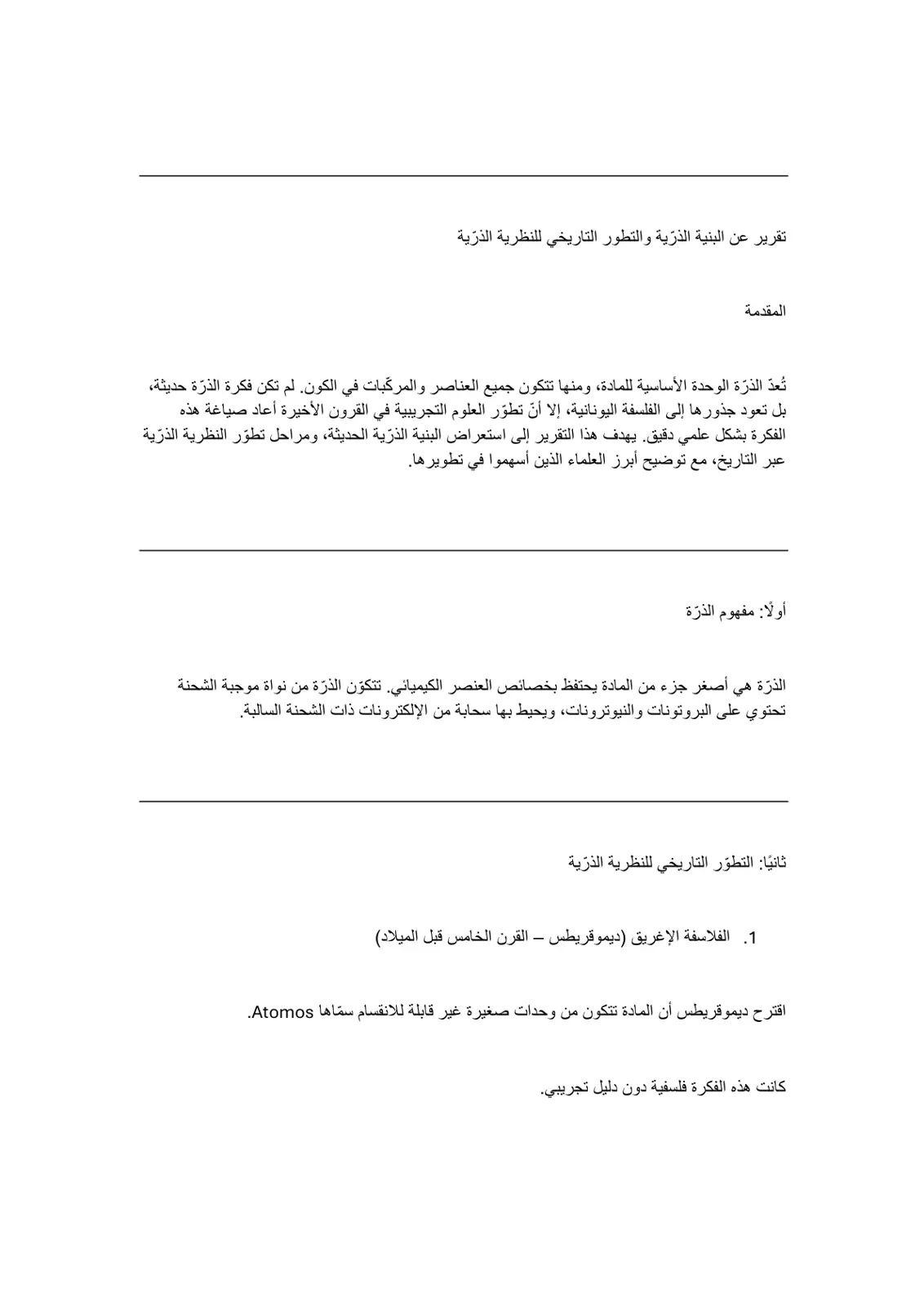 غلاف تقرير تقرير عن البنية الذرية والتطور التاريخي للنظرية الذرية