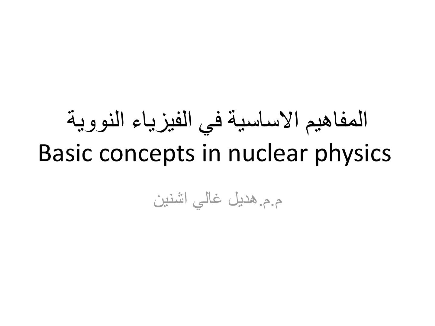 غلاف تقرير المفاهيم الاساسية في الفيزياء النووية
