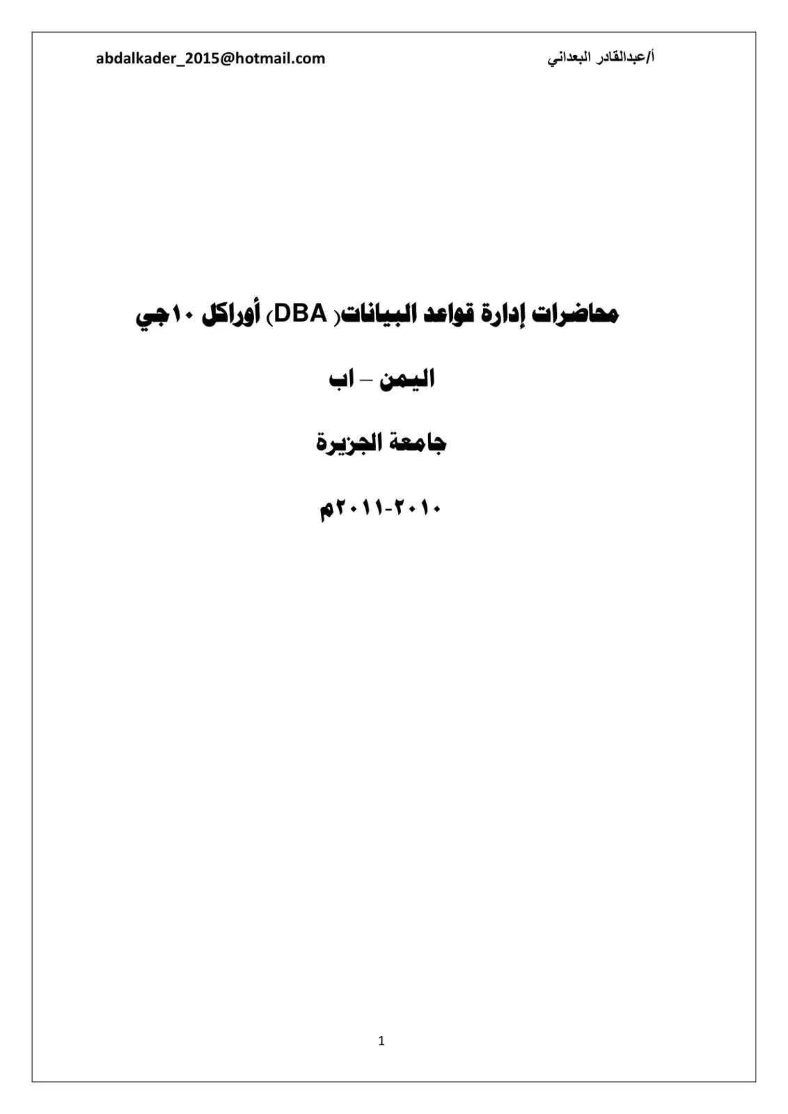 غلاف تقرير محاضرات إدارة قواعد البيانات (DBA) أوراكل 10جي