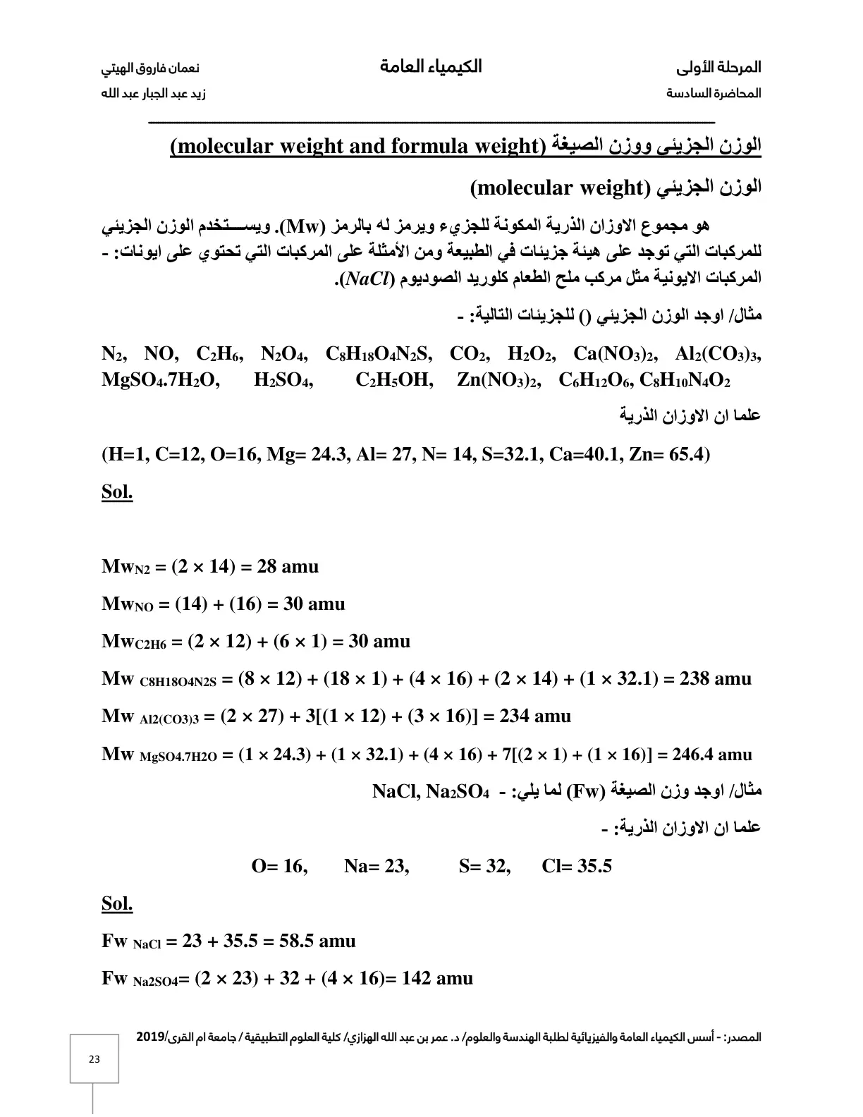 غلاف تقرير المحاضرة السادسة: الكيمياء العامة - الوزن الجزيئي ووزن الصيغة