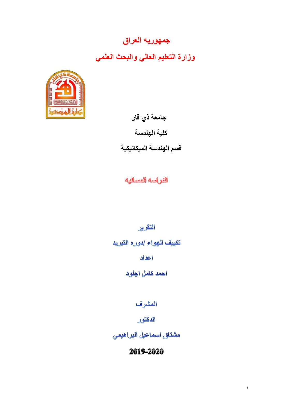 غلاف تقرير تكييف الهواء دوره التبريد