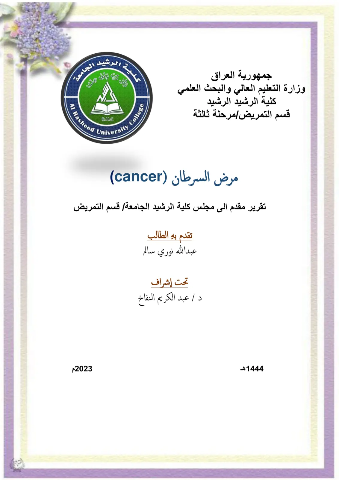 غلاف تقرير مرض السرطان (Cancer)