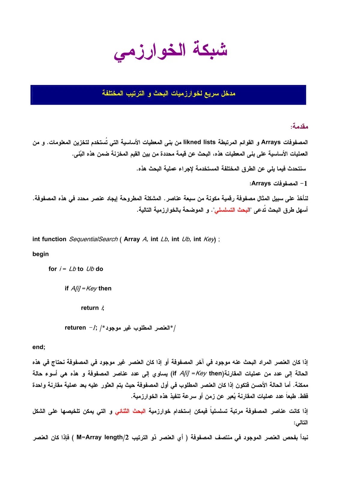 غلاف تقرير شبكة الخوارزمي: مدخل سريع لخوارزميات البحث والترتيب المختلفة