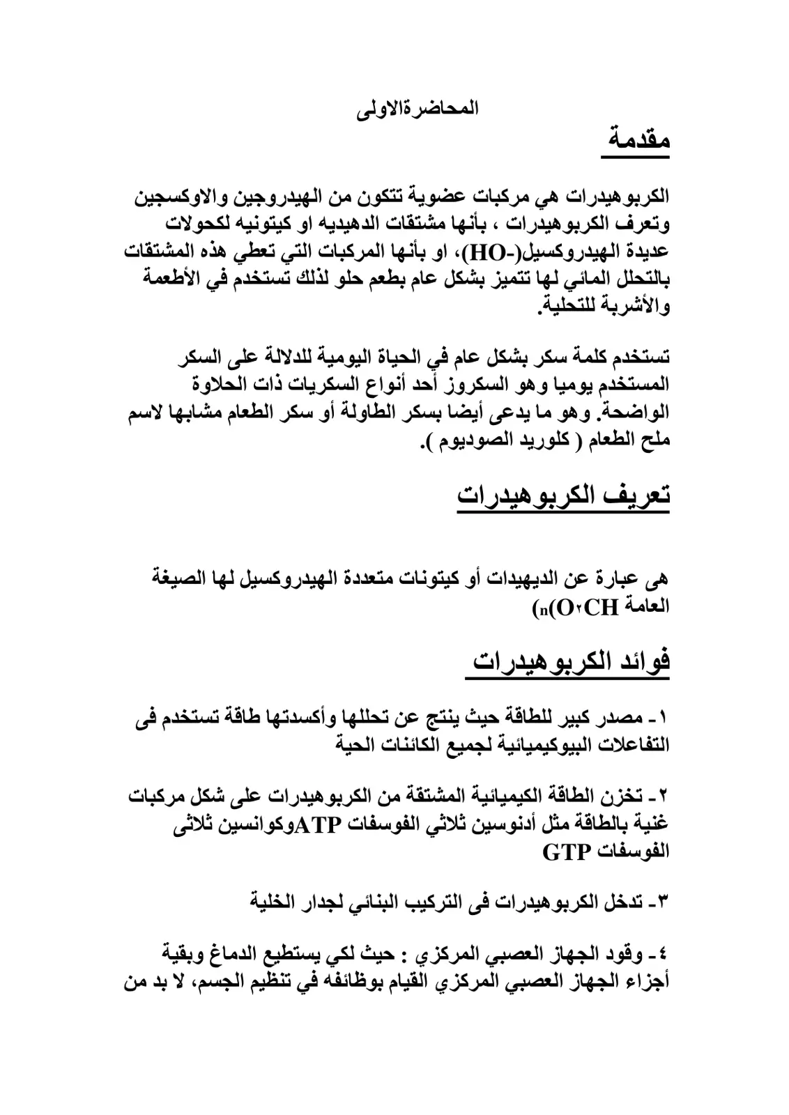 غلاف تقرير المحاضرة الأولى: الكربوهيدرات - مقدمة وتعريف