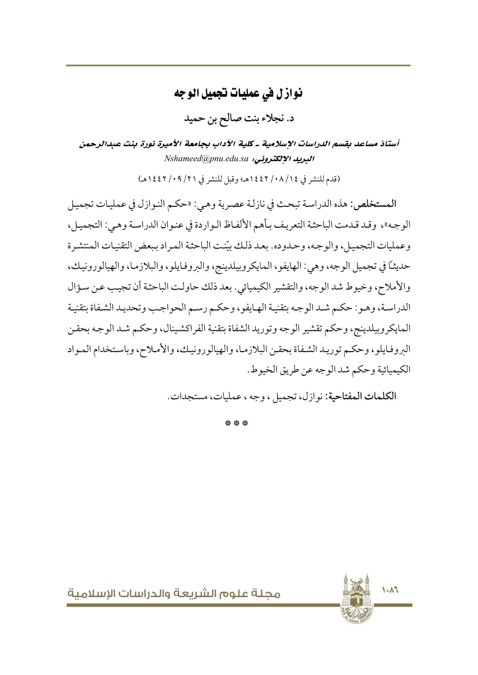غلاف تقرير نوازل في عمليات تجميل الوجه