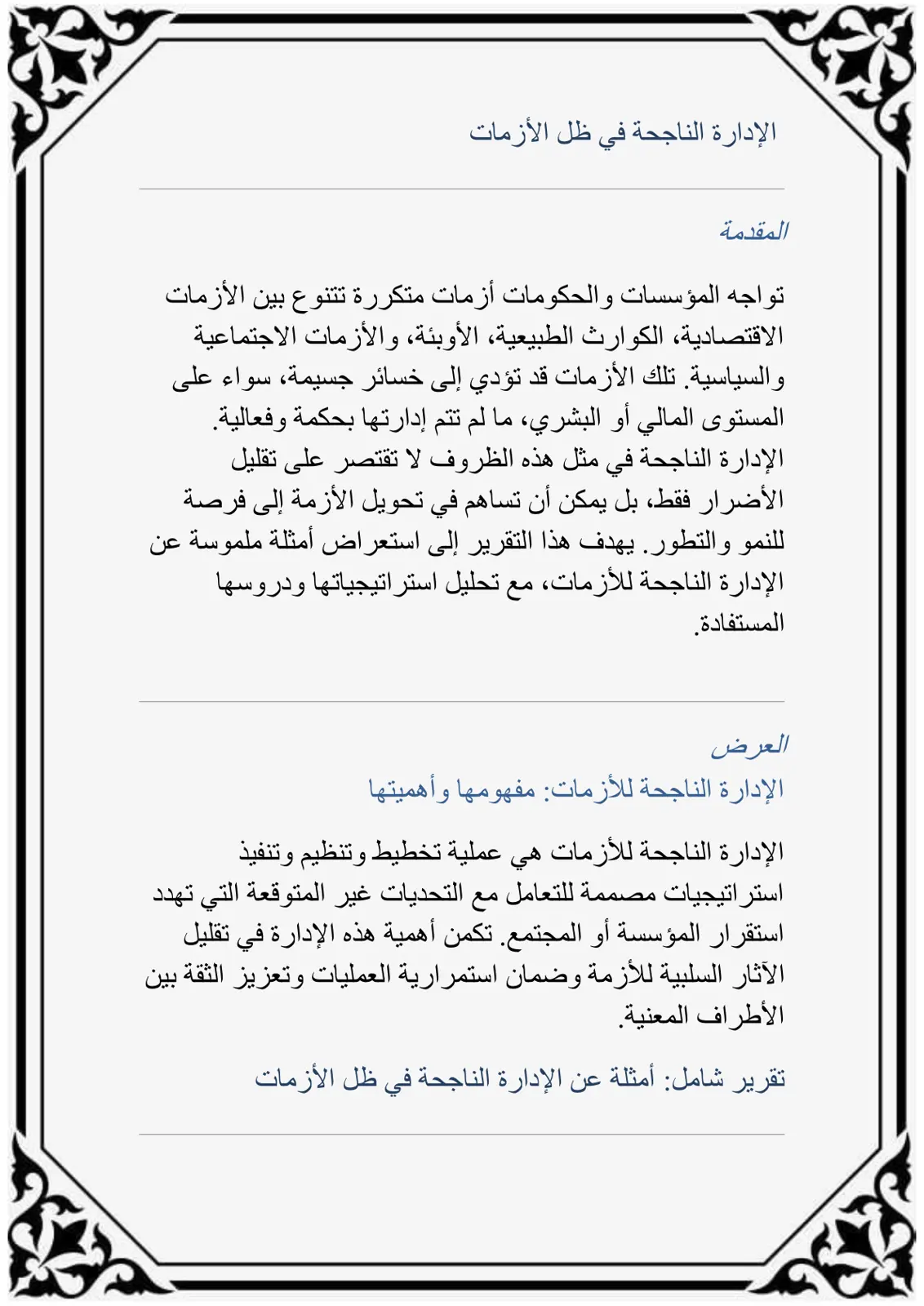غلاف تقرير الإدارة الناجحة في ظل الأزمات