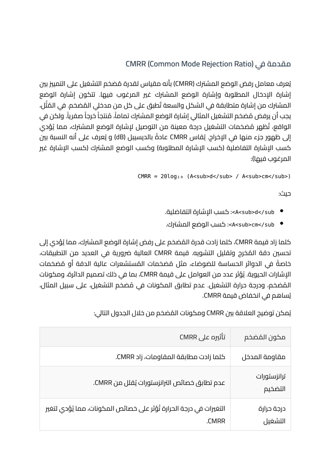 غلاف تقرير مقدمة في CMRR (Common Mode Rejection Ratio)