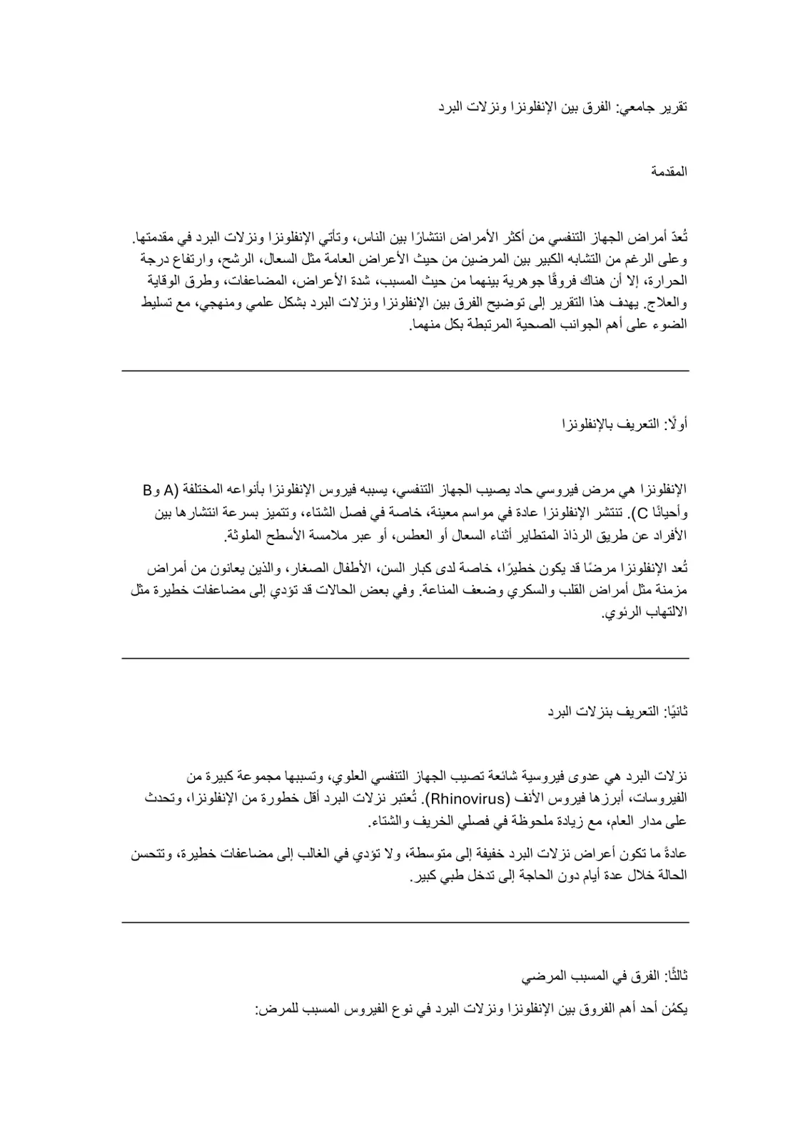 غلاف تقرير الفرق بين الإنفلونزا ونزلات البرد