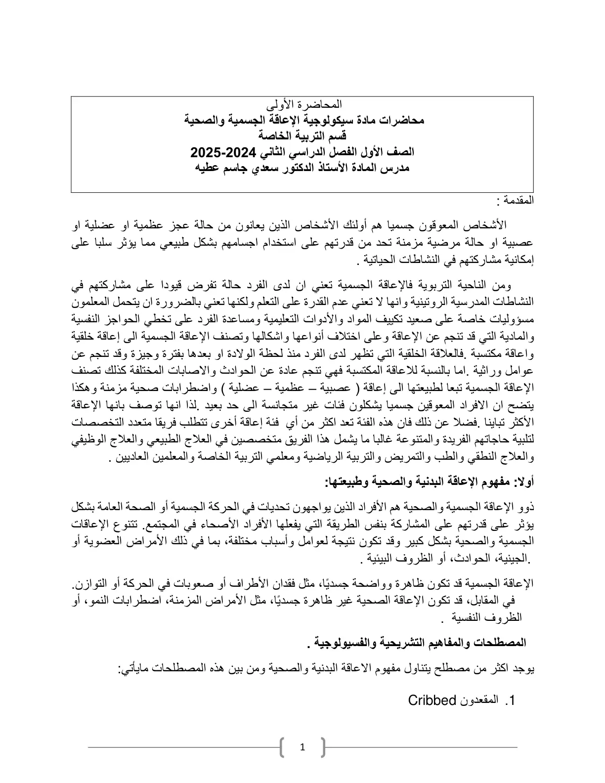 غلاف تقرير محاضرات مادة سيكولوجية الإعاقة الجسمية والصحية