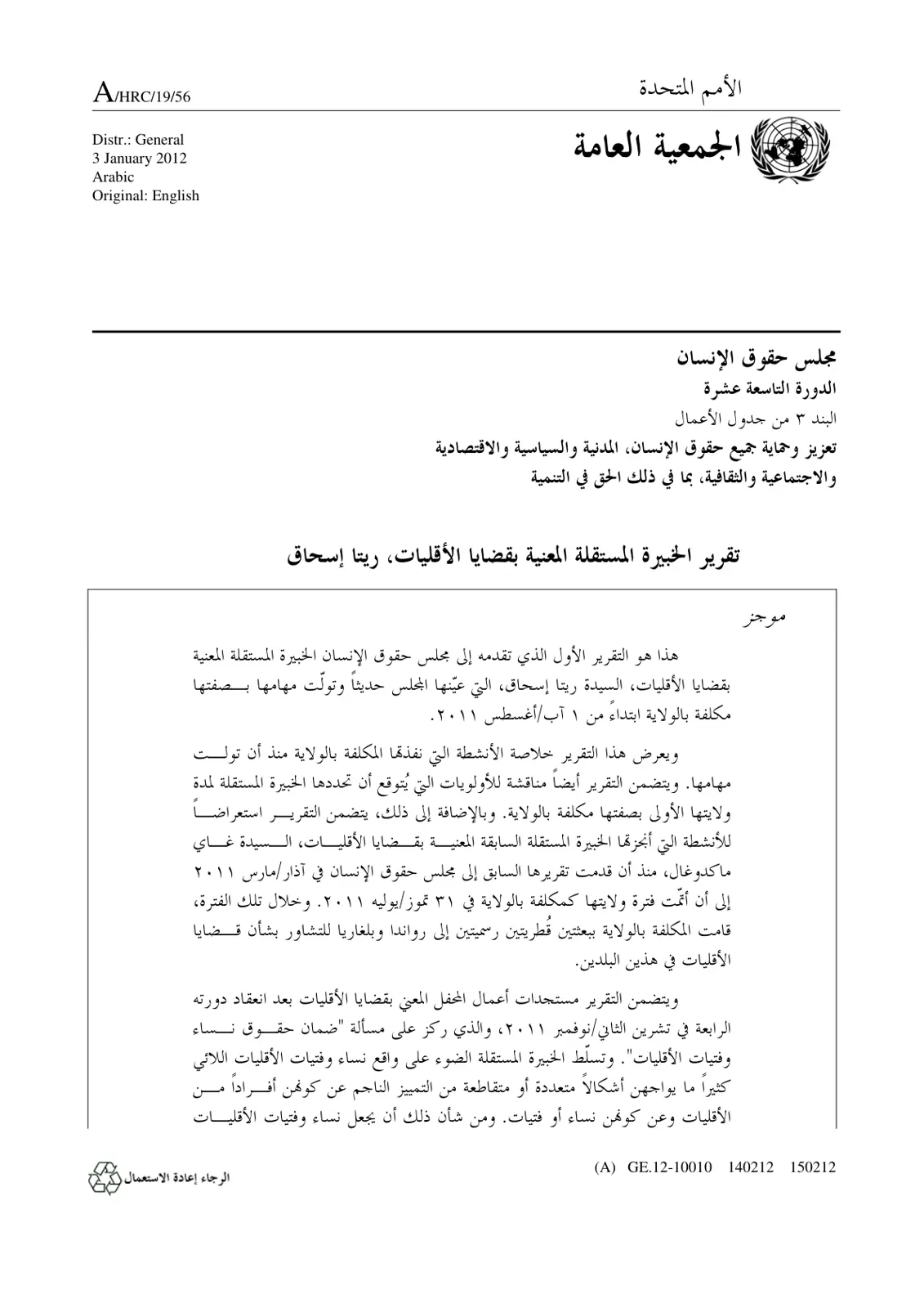 غلاف تقرير تقرير الخبيرة المستقلة المعنية بقضايا الأقليات، ريتا إسحاق