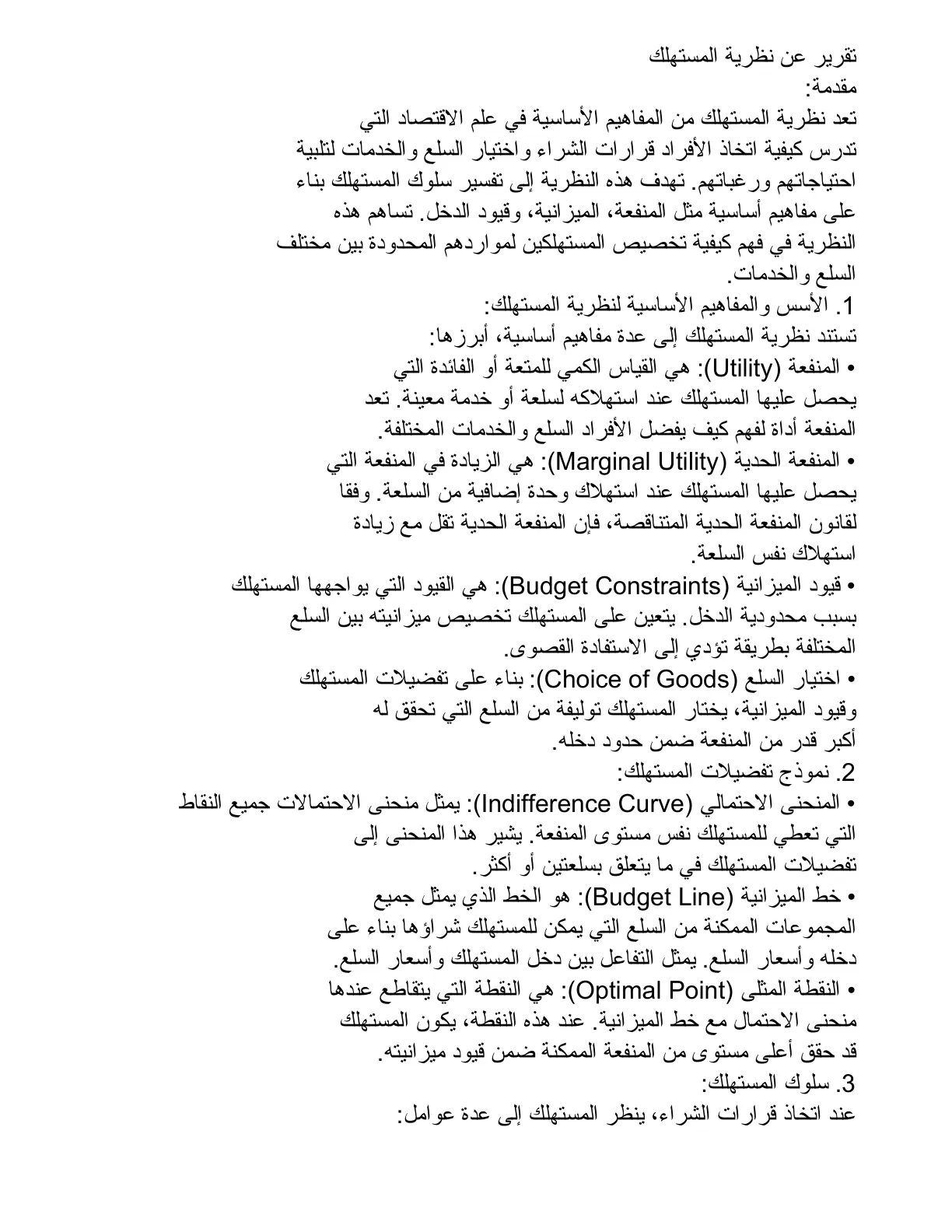 غلاف تقرير تقرير عن نظرية المستهلك