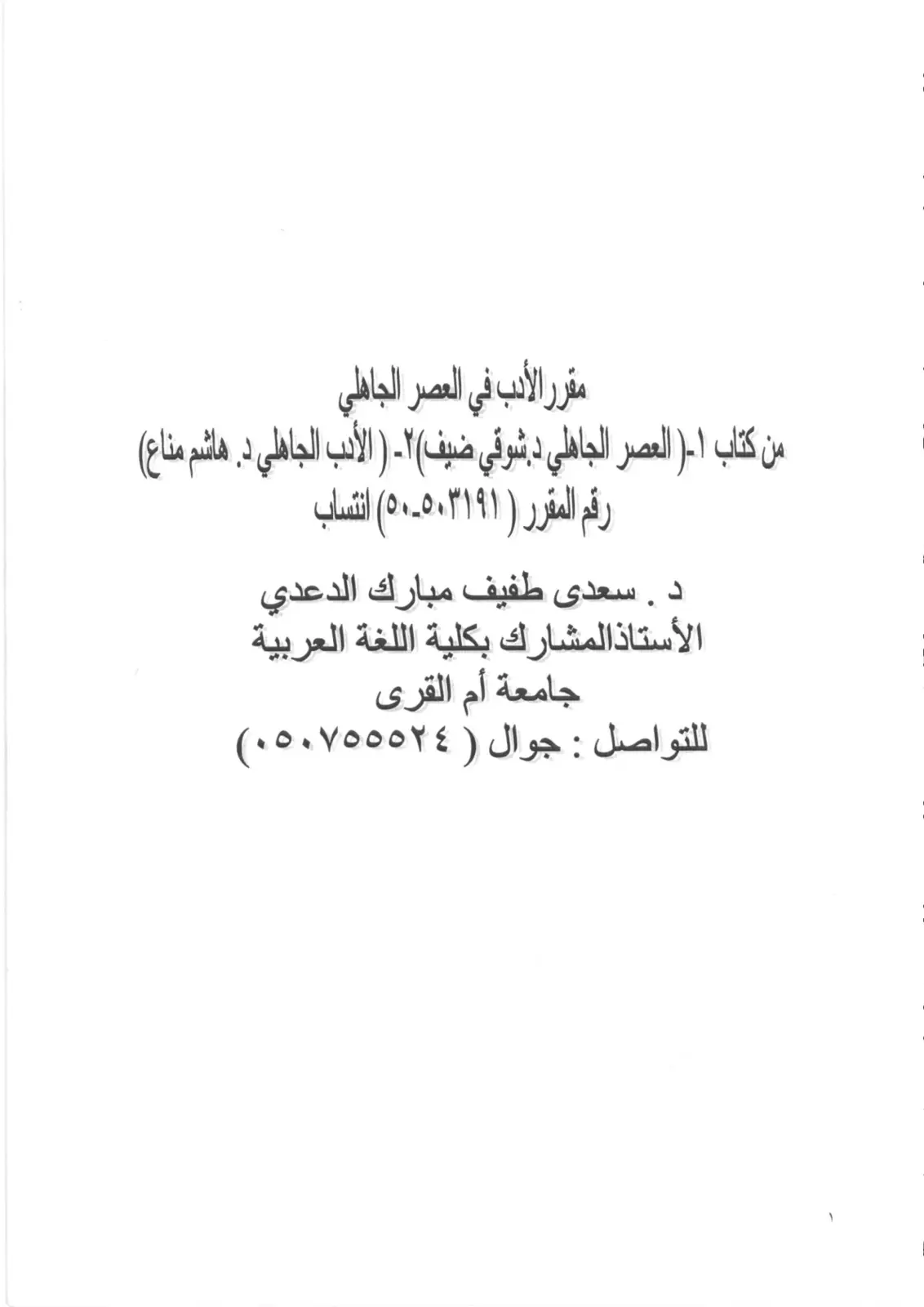 غلاف تقرير مقرر الأدب في العصر الجاهلي - جامعة أم القرى