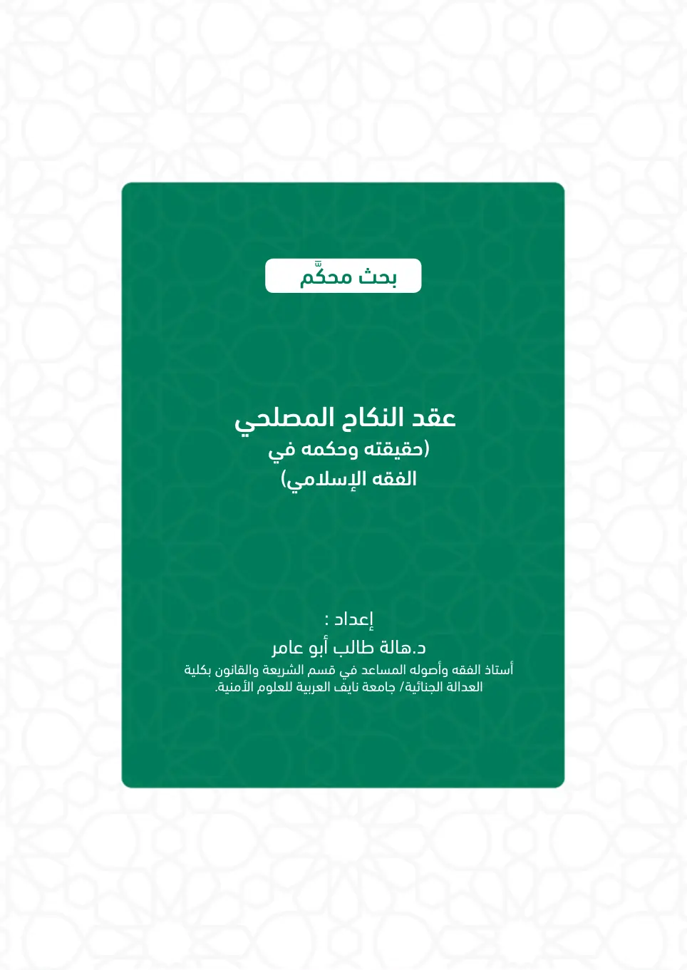 غلاف تقرير عقد النكاح المصلحي (حقيقته وحكمه في الفقه الإسلامي)
