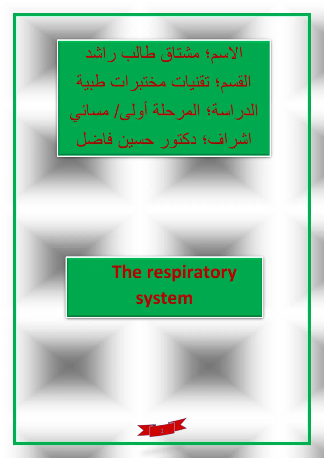 غلاف تقرير The respiratory system
