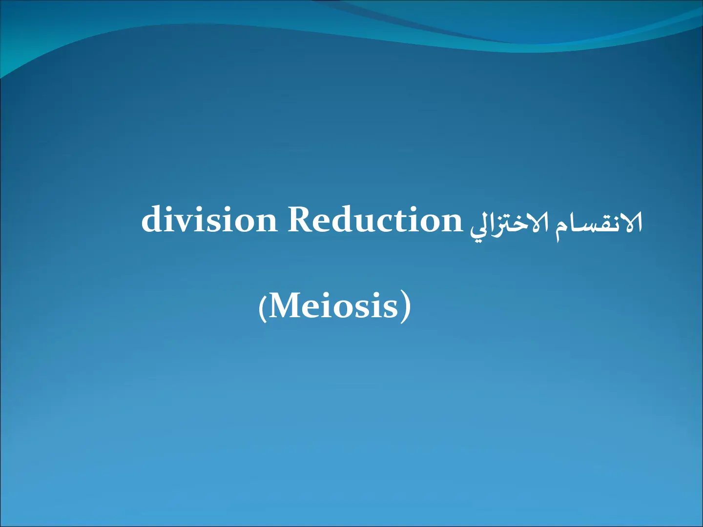 غلاف تقرير الانقسام الاختزالي division Reduction (Meiosis)