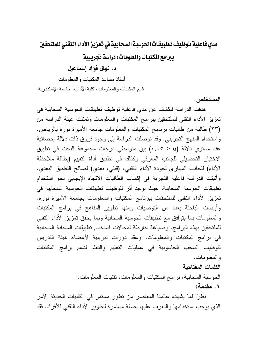 غلاف تقرير مدي فاعلية توظيف تطبيقات الحوسبة السحابية في تعزيز الأداء التقني للملتحقين ببرامج المكتبات والمعلومات