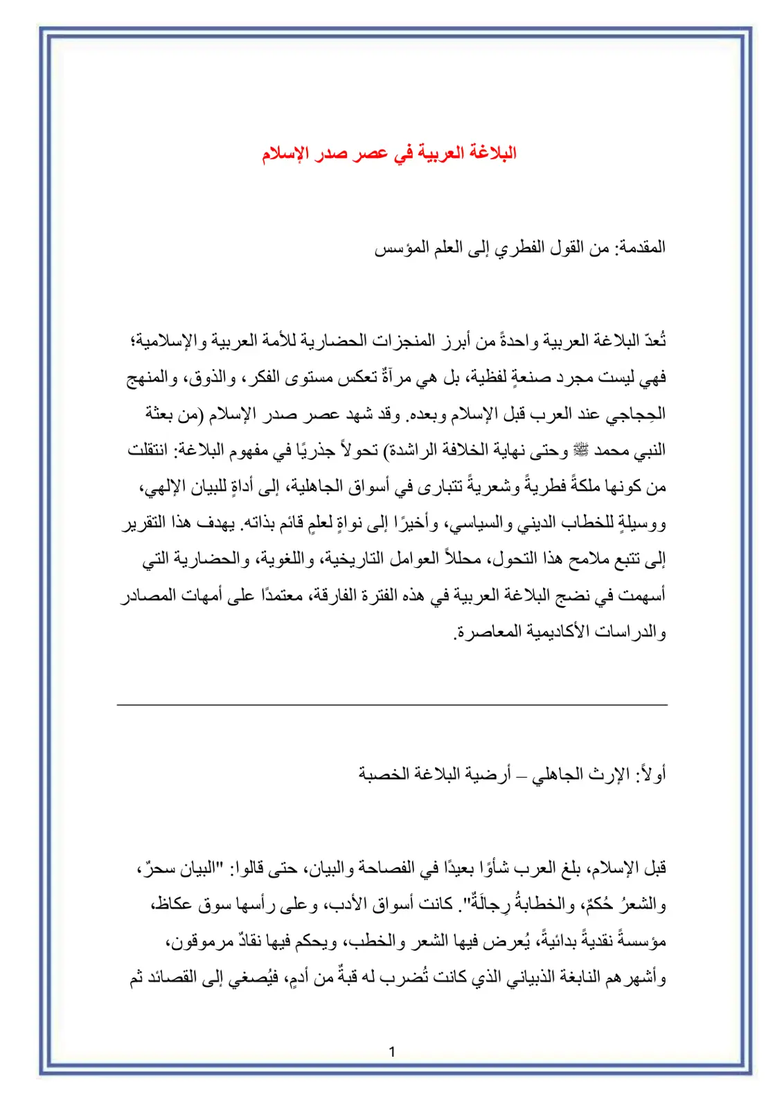 غلاف تقرير البلاغة العربية في عصر صدر الإسلام: المقدمة من القول الفطري إلى العلم المؤسس