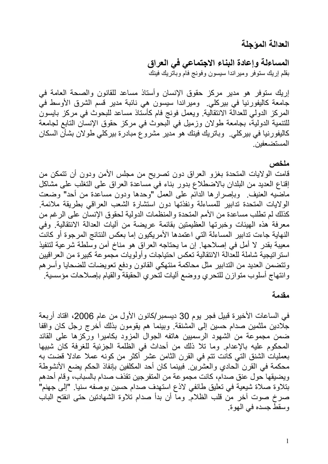 غلاف تقرير العدالة المؤجلة المساءلة وإعادة البناء الاجتماعي في العراق