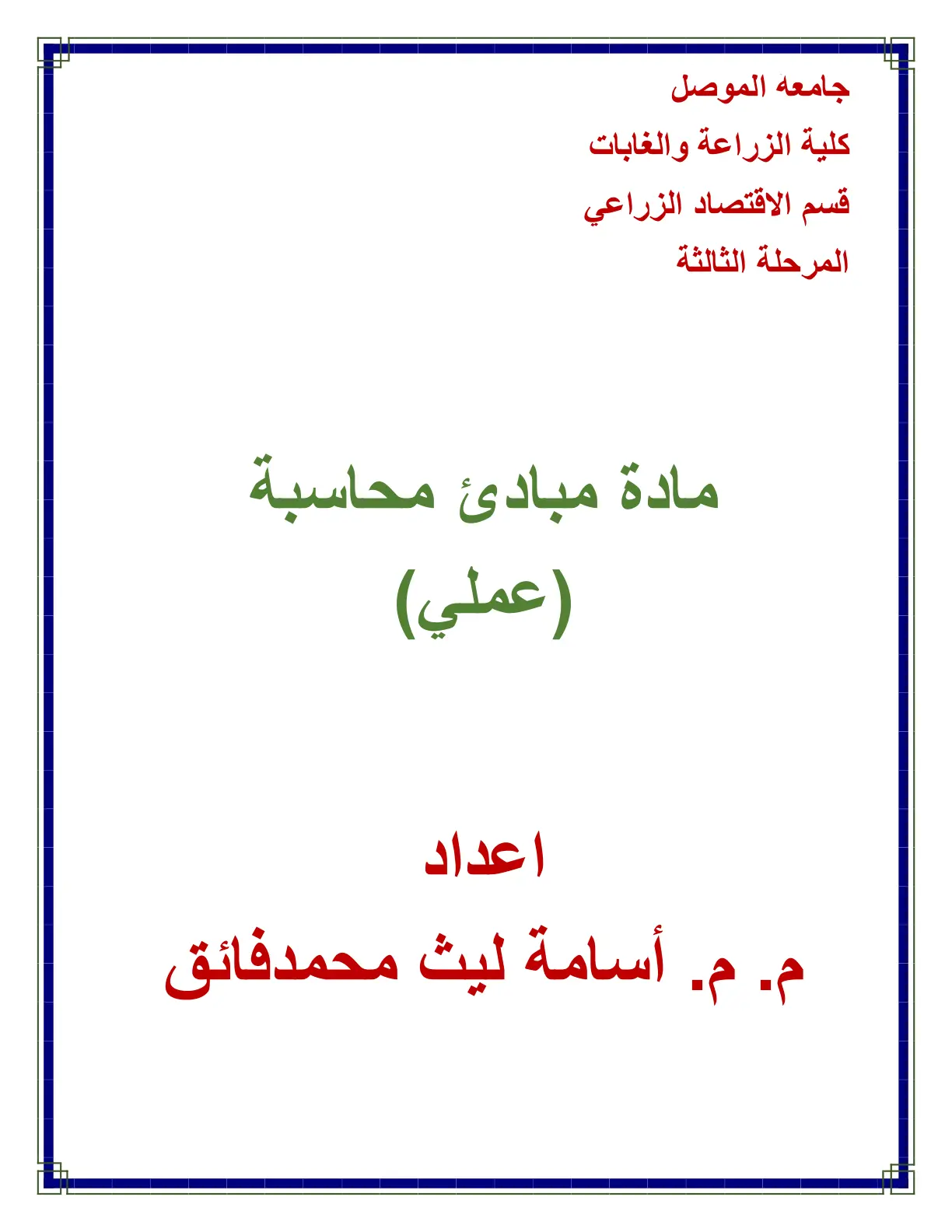 غلاف تقرير مبادئ محاسبة (عملي)