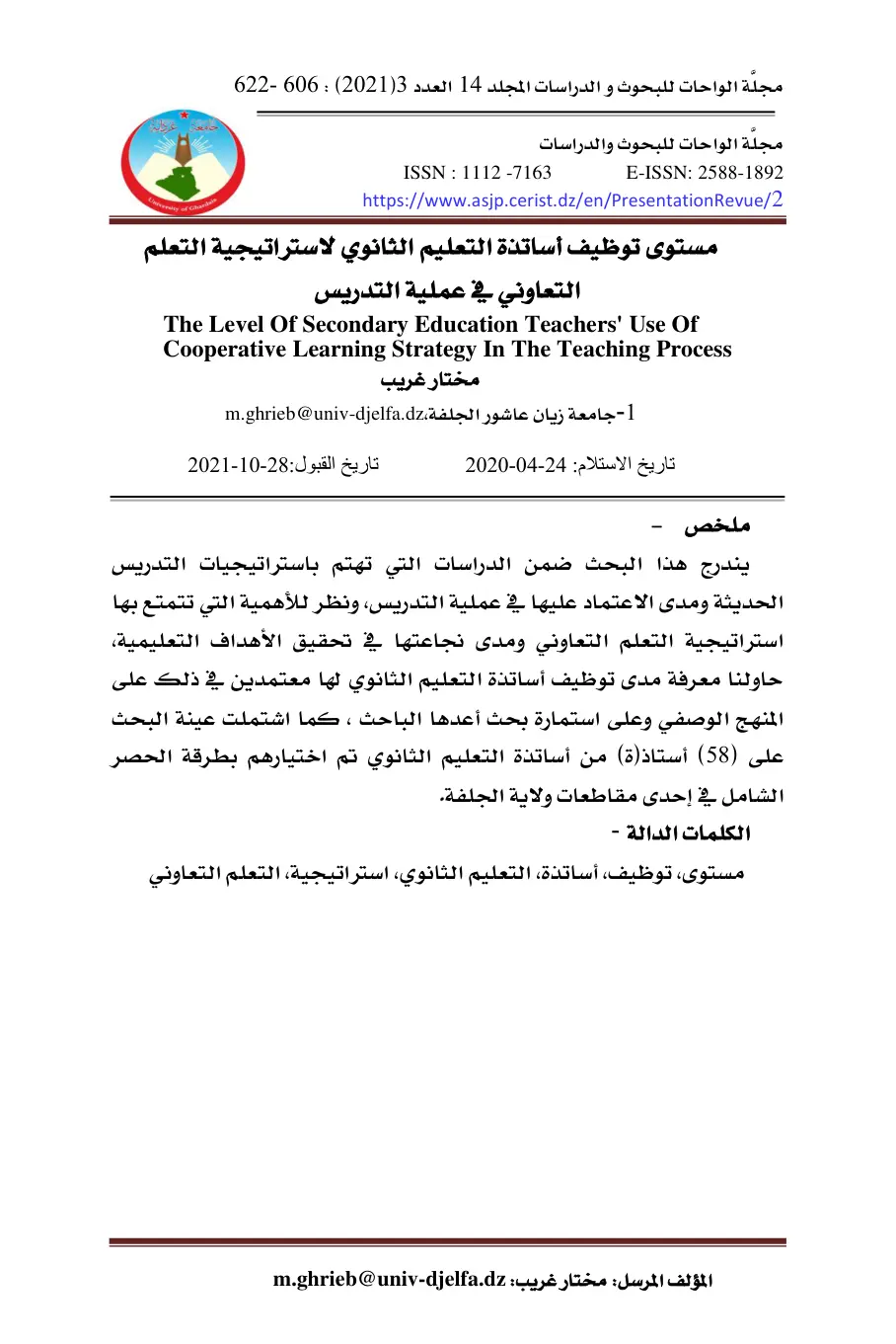 غلاف تقرير مستوى توظيف أساتذة التعليم الثانوي لاستراتيجية التعلم التعاوني في عملية التدريس
