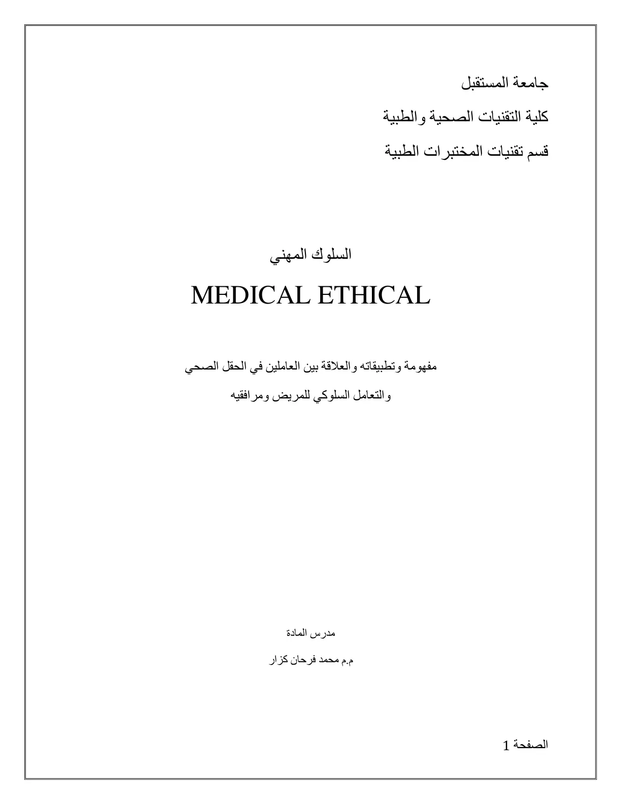 غلاف تقرير السلوك المهني: مفهومه وتطبيقاته والعلاقة بين العاملين في الحقل الصحي والتعامل السلوكي للمريض ومرافقيه