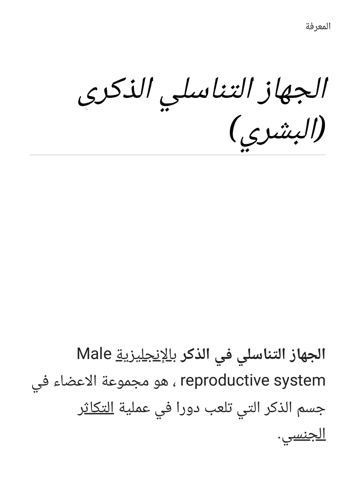 غلاف تقرير الجهاز التناسلي الذكري (البشري)