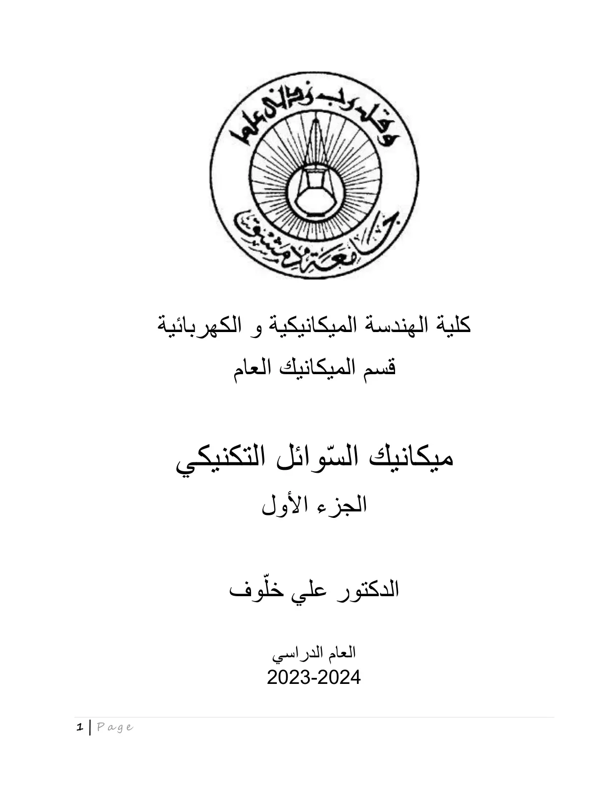 غلاف تقرير ميكانيك السوائل التكنيكي الجزء الأول