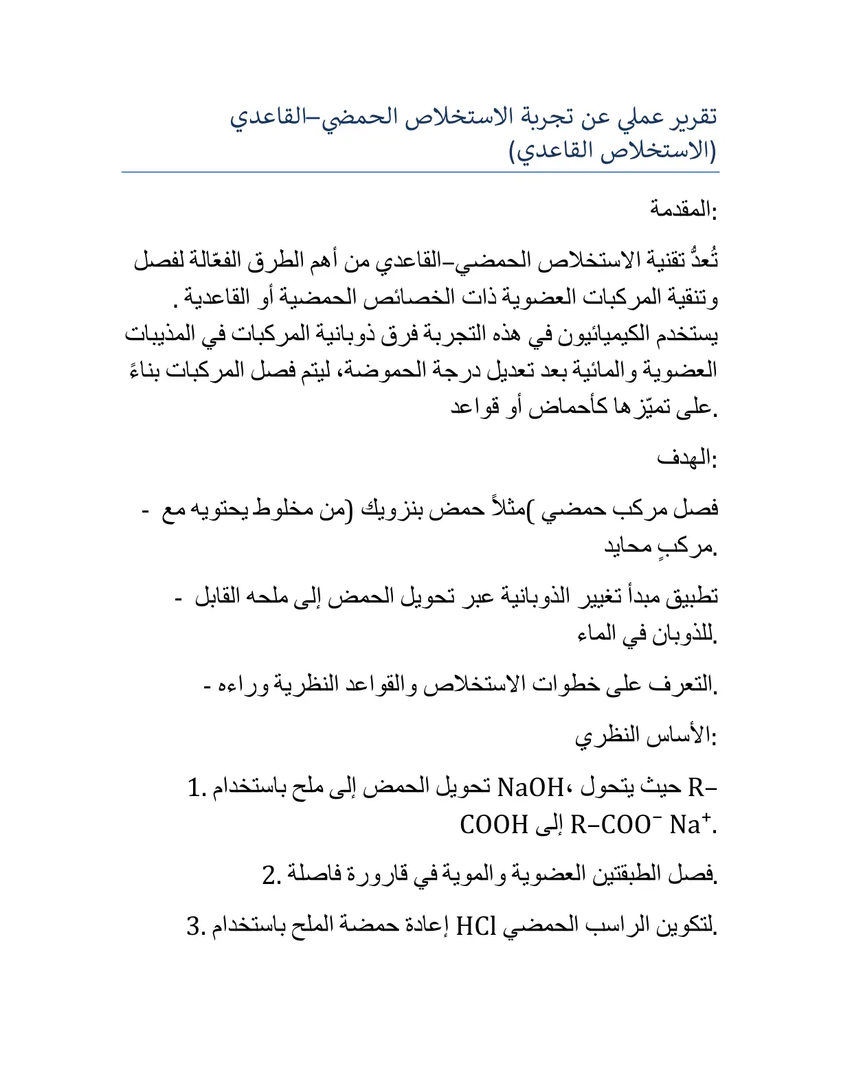 غلاف تقرير تقرير عملي عن تجربة الاستخلاص الحمضي القاعدي