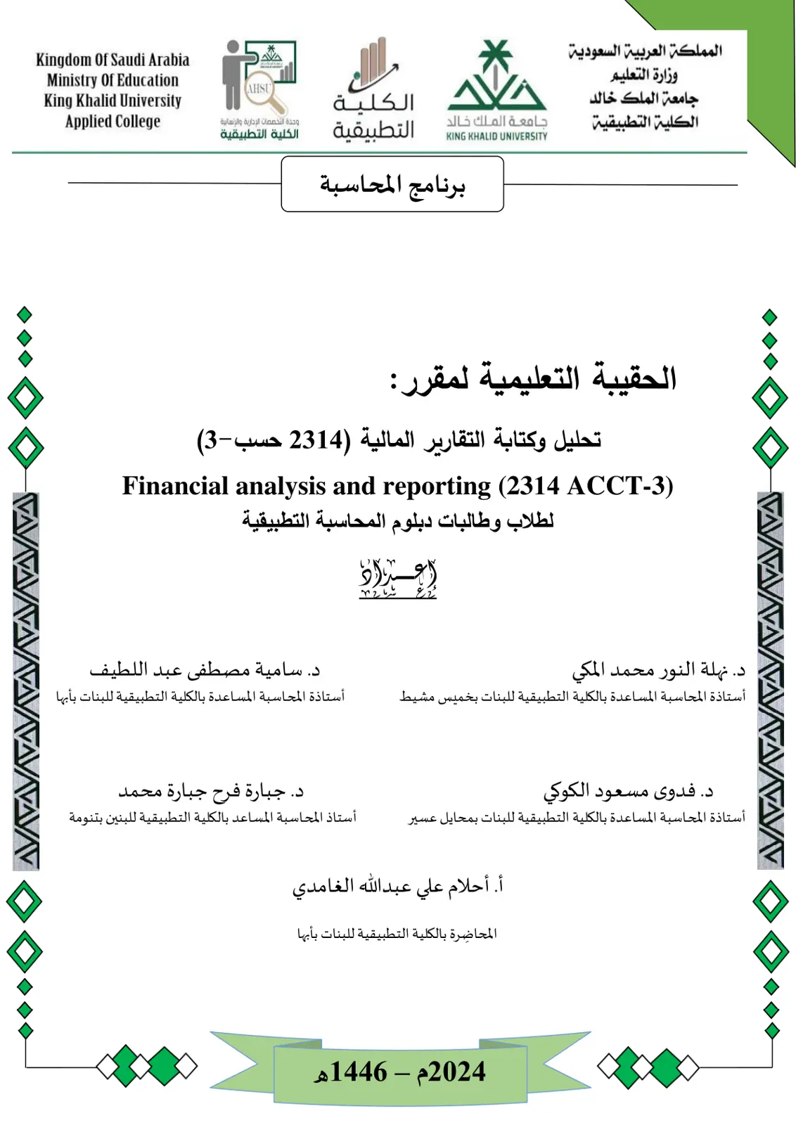 غلاف تقرير تحليل وكتابة التقارير المالية (23ACCT-3) - Financial Analysis and Reporting
