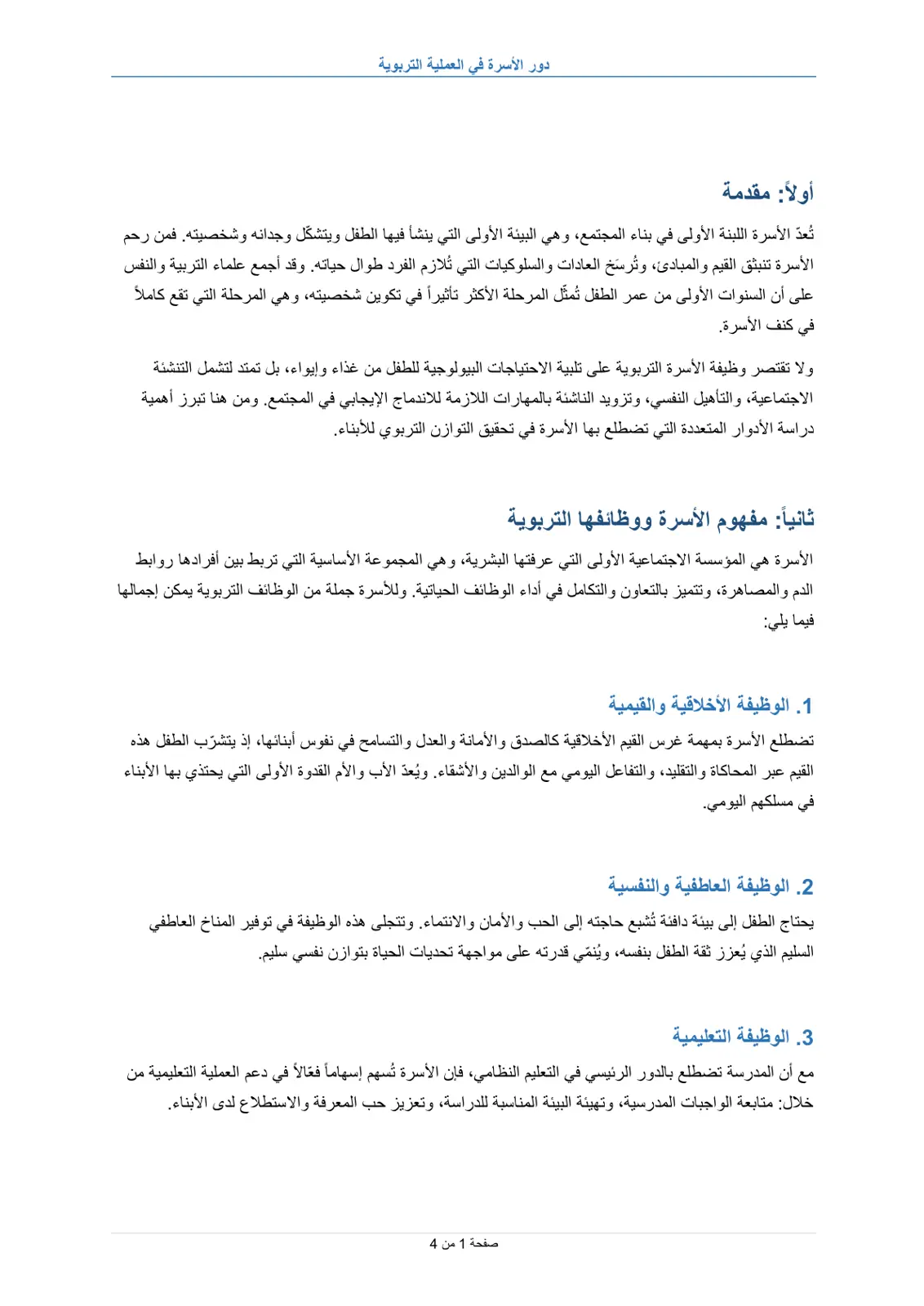 غلاف تقرير دور الأسرة في العملية التربوية