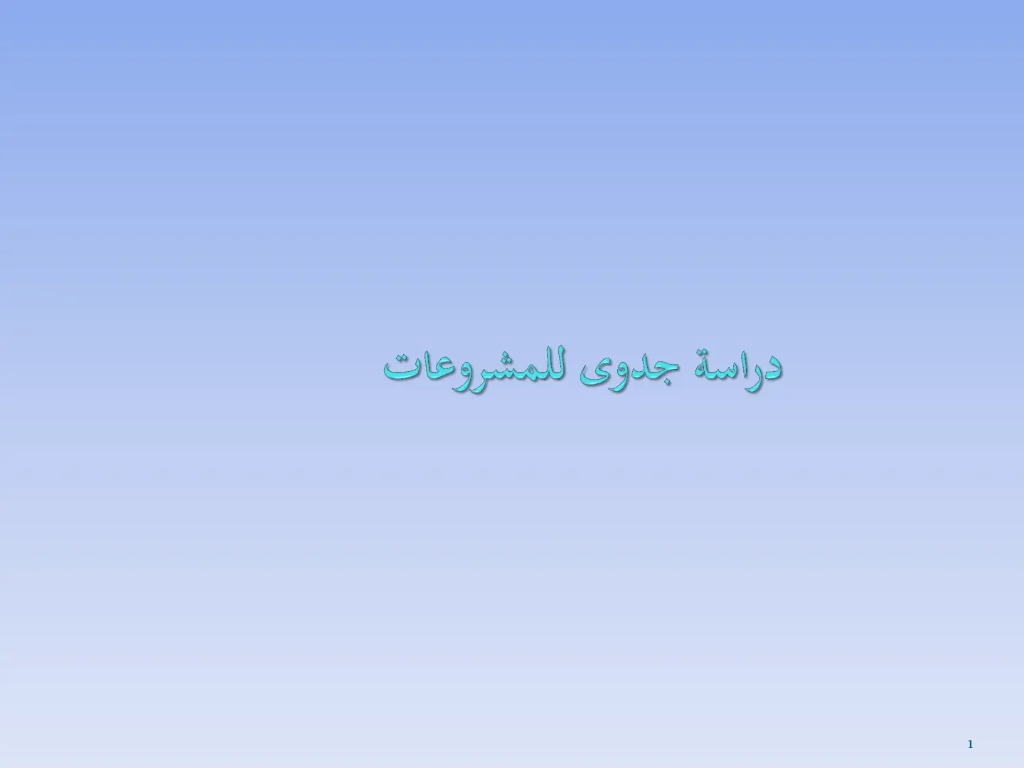 غلاف تقرير دراسة جدوى للمشروعات