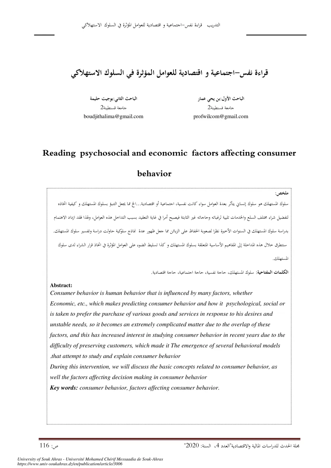 غلاف تقرير قراءة نفس-اجتماعية واقتصادية للعوامل المؤثرة في السلوك الاستهلاكي