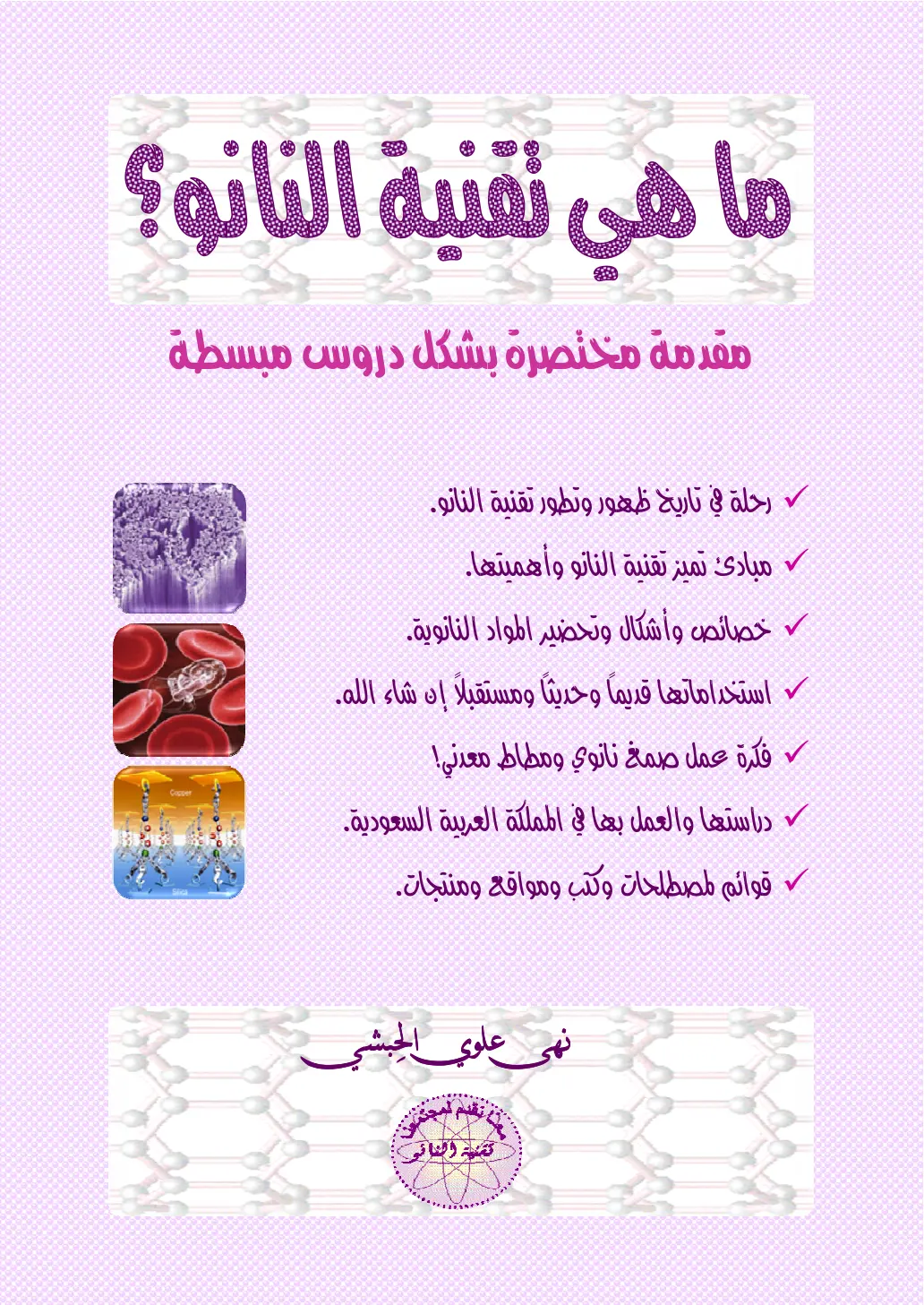 غلاف تقرير ما هي تقنية النانو؟