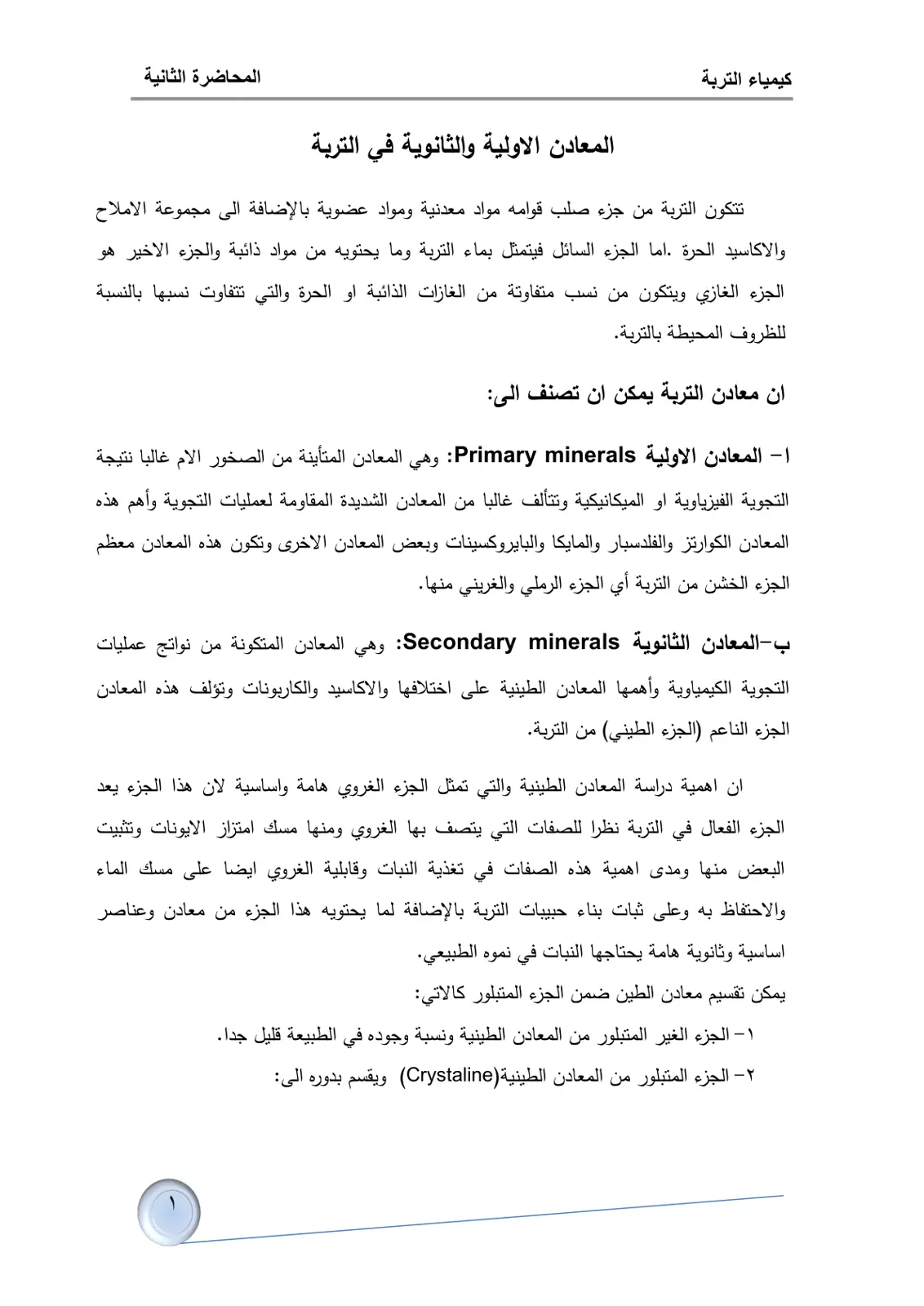 غلاف تقرير كيمياء التربة – المحاضرة الثانية: المعادن الأولية والثانوية في التربة