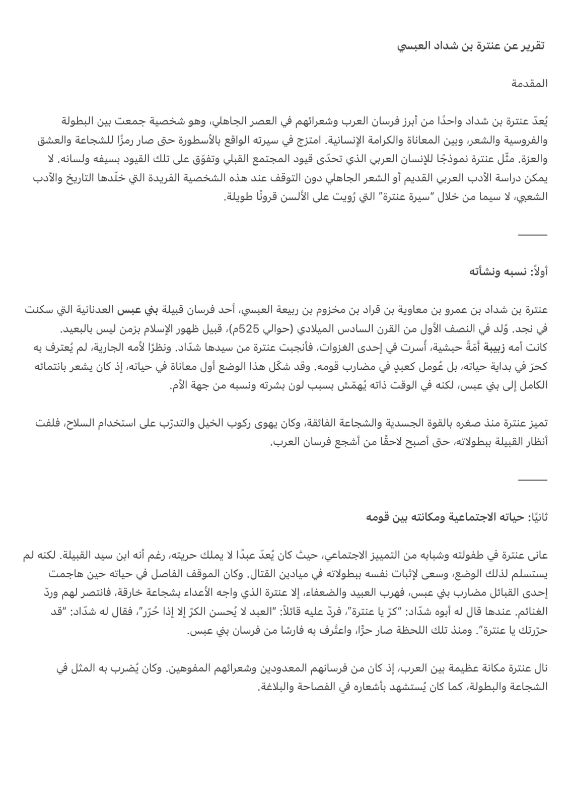 غلاف تقرير تقرير عن عنترة بن شداد العبسي