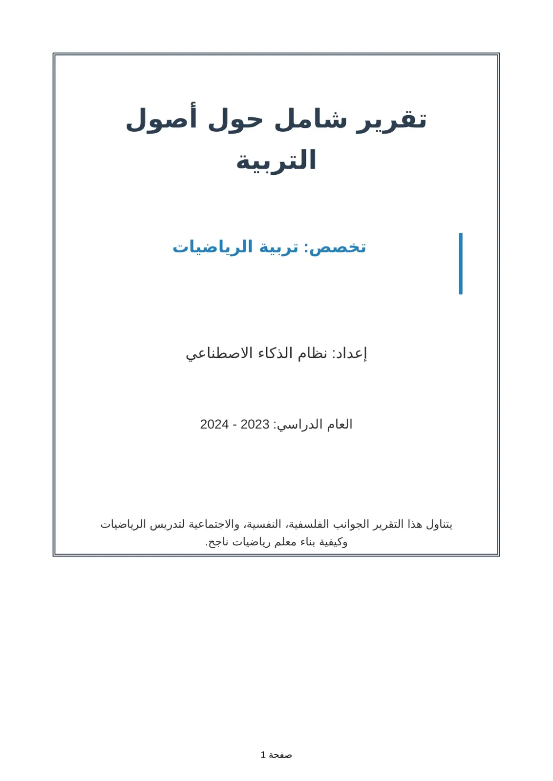 غلاف تقرير تقرير شامل حول أصول التربية - تخصص تربية الرياضيات