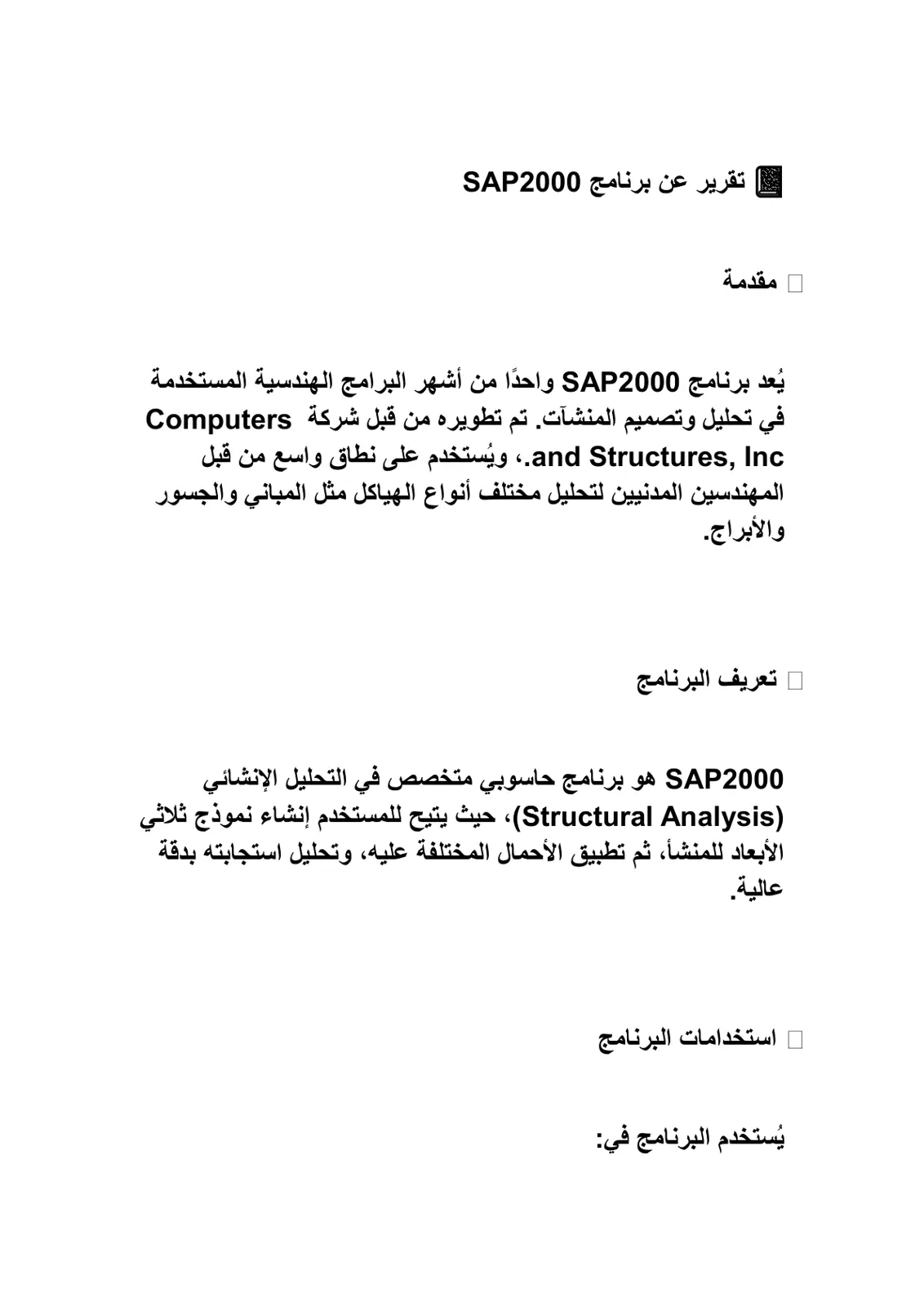غلاف تقرير تقرير عن برنامج SAP2000