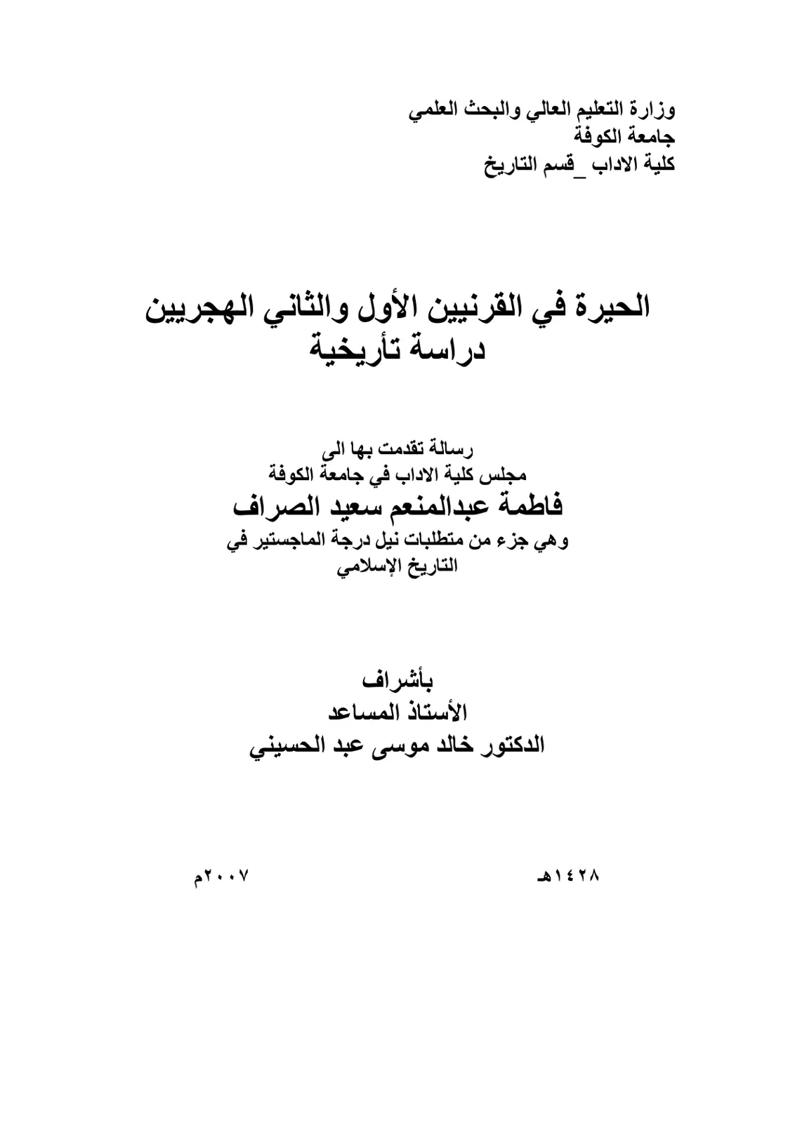غلاف تقرير الحيرة في القرنين الأول والثاني الهجريين