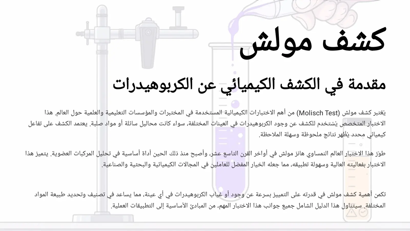 غلاف تقرير كشف مولش - مقدمة في الكشف الكيميائي عن الكربوهيدرات