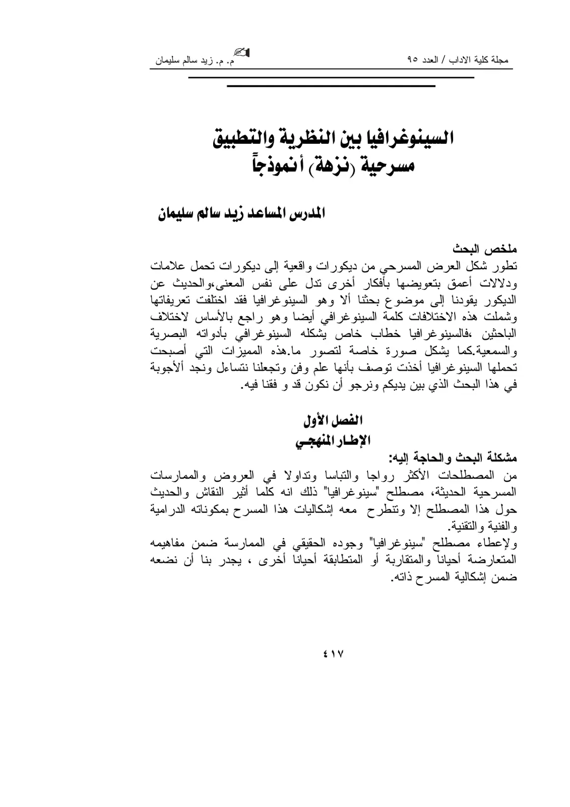 غلاف تقرير السينوغرافيا بين النظرية والتطبيق: مسرحية (نزهة) أنموذجاً