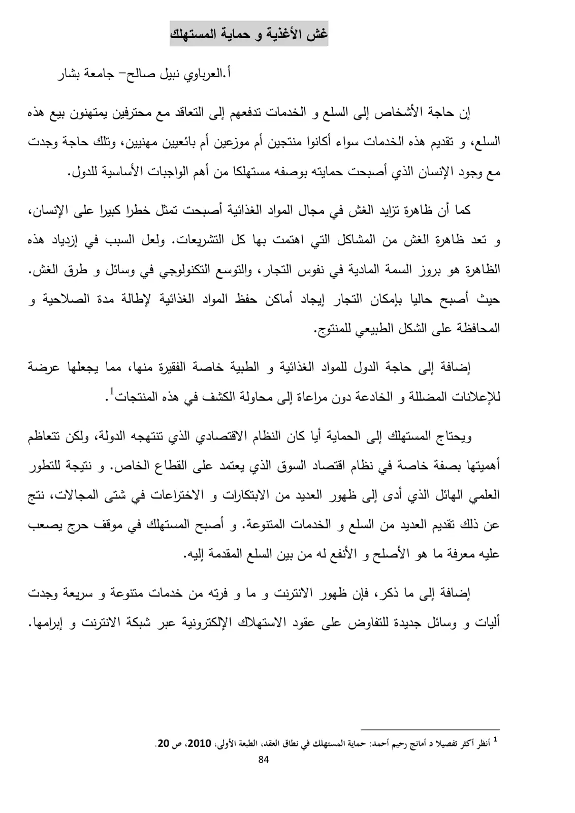 غلاف تقرير غش الأغذية وحماية المستهلك